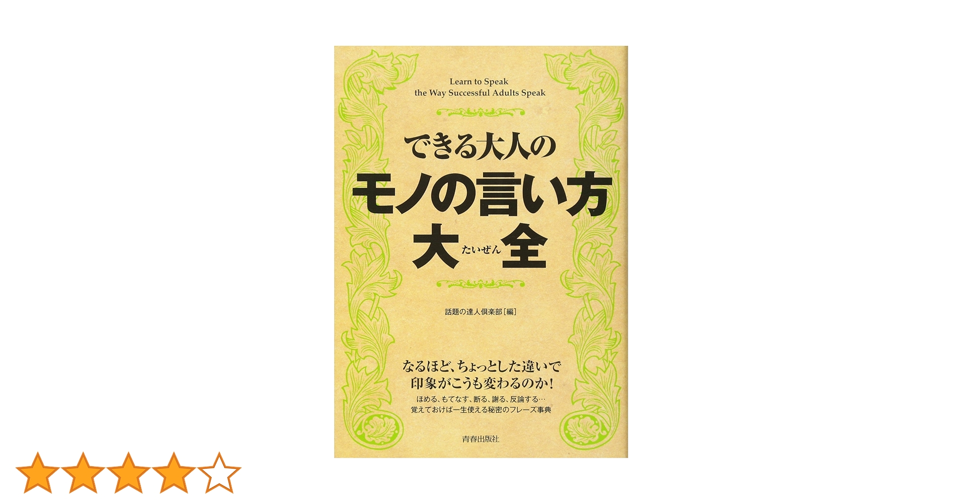 できる大人のモノの言い方大全 | 話題の達人倶楽部 |本 | 通販